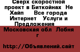 Btchamp - Сверх скоростной проект в Биткойнах! Не Хайп ! - Все города Интернет » Услуги и Предложения   . Московская обл.,Лобня г.